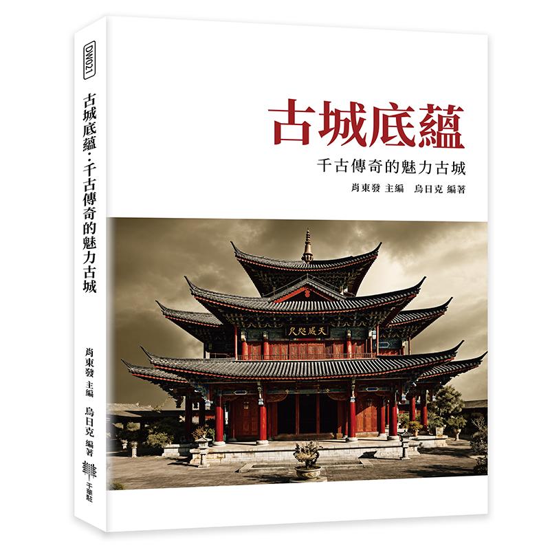 古城底蘊: 千古傳奇的魅力古城