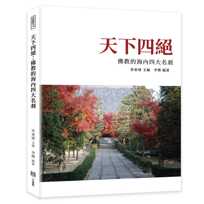 天下四絕: 佛教的海內四大名剎