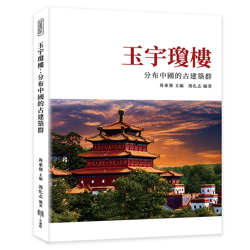 玉宇瓊樓: 分布中國的古建築群