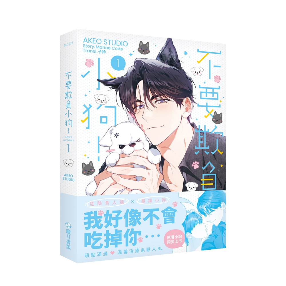 不要欺負小狗! 1 不要欺負小狗! 1
