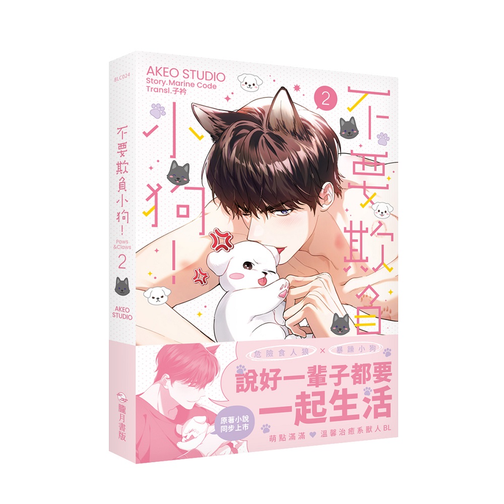 不要欺負小狗! 2