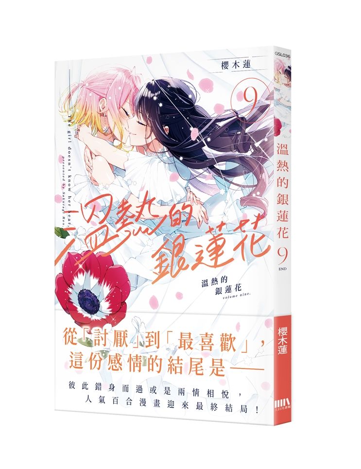 溫熱的銀蓮花 9 (完)