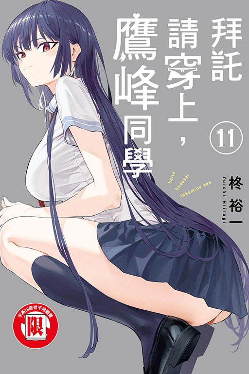 拜託請穿上, 鷹峰同學 11