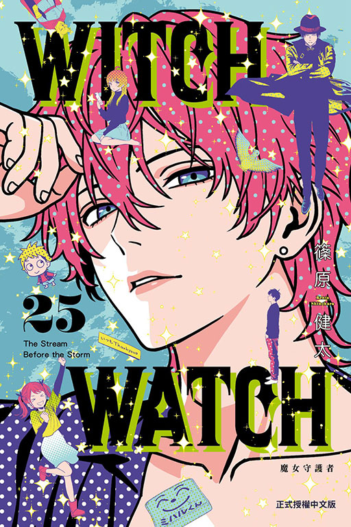 WITCH WATCH魔女守護者 25 (首刷限定版)