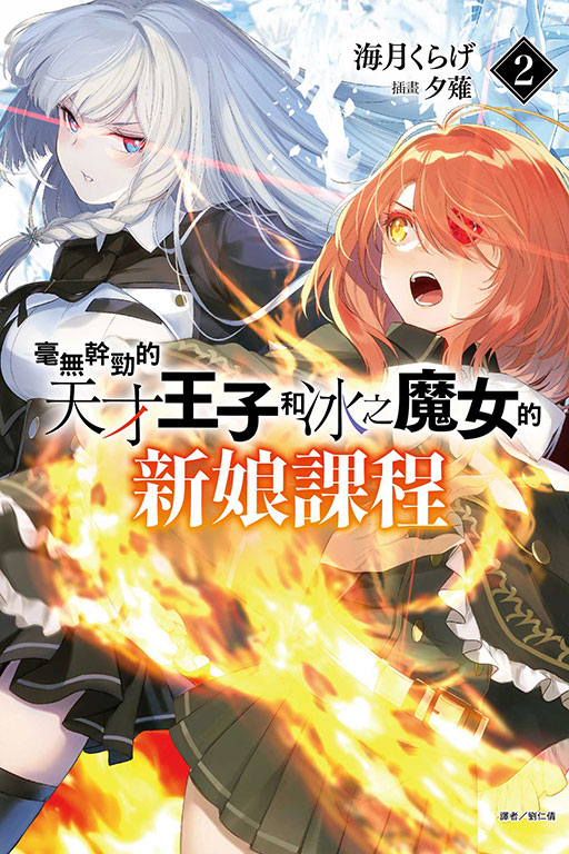 毫無幹勁的天才王子和冰之魔女的新娘課程 2