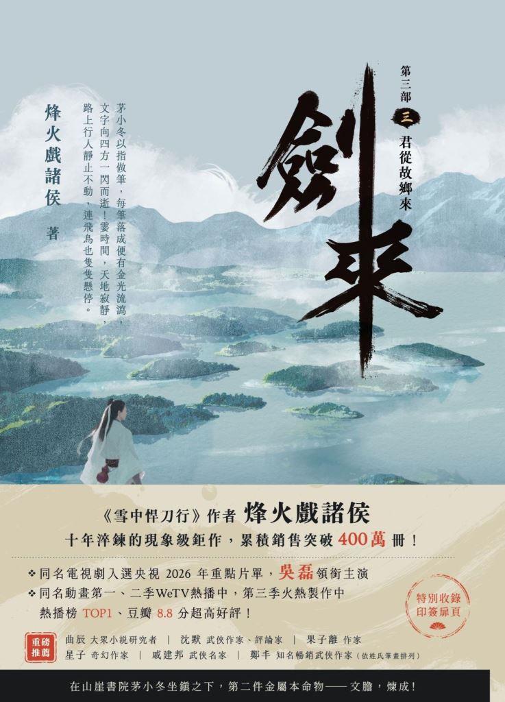 劍來 第三部 三: 君從故鄉來 (附作者印刷簽名扉頁) | 誠品線上