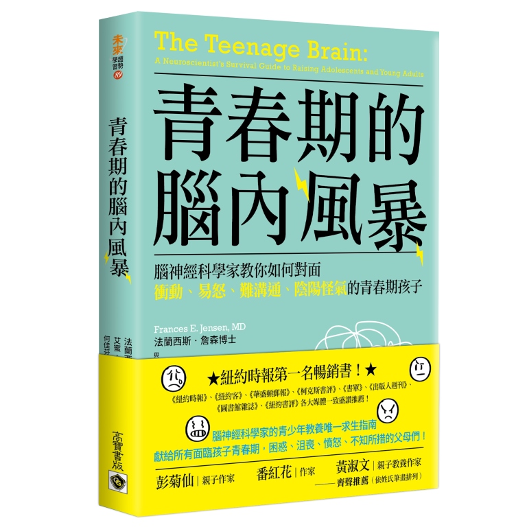 青春期的腦內風暴: 腦神經科學家教你如何面對衝動、易怒、難溝通、陰陽怪氣的青春期孩子 (第2版)