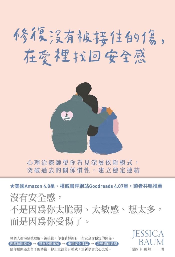 修復沒有被接住的傷, 在愛裡找回安全感: 心理治療師帶你看見深層依附模式, 突破過去的關係慣性, 建立穩定連結