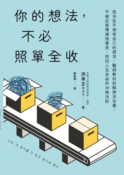 你的想法, 不必照單全收: 我決定不相信自己的想法, 醫師教你拆解想法包裹, 不被反芻情緒拖著走, 找回人生自由的30條法則 | 誠品線上