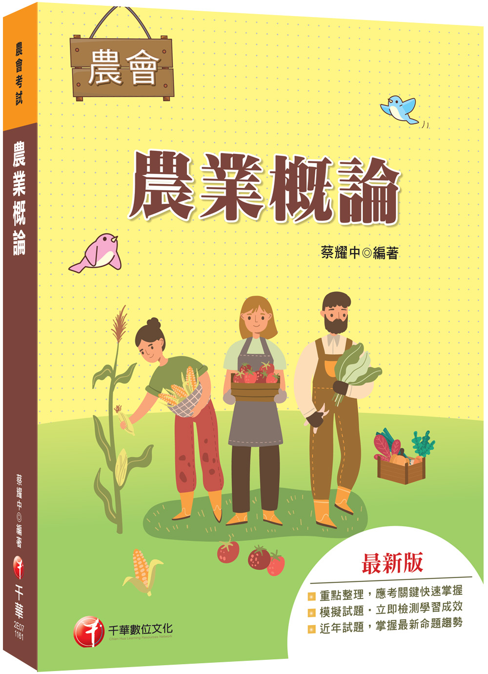 2027農業概論 (農會招考)