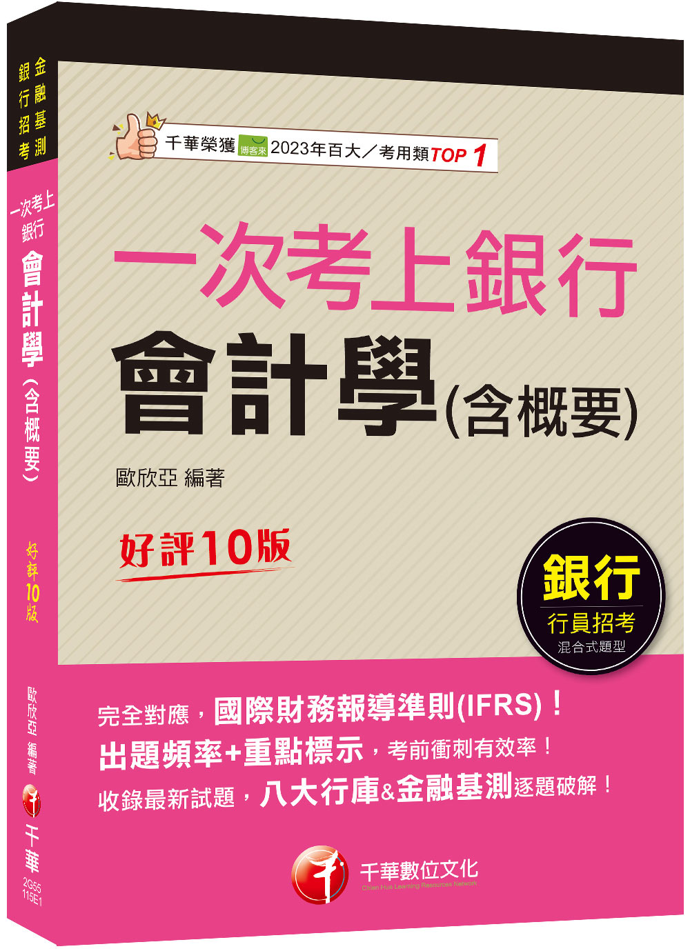 2026一次考上銀行: 會計學含概要 (銀行招考/金融基測)
