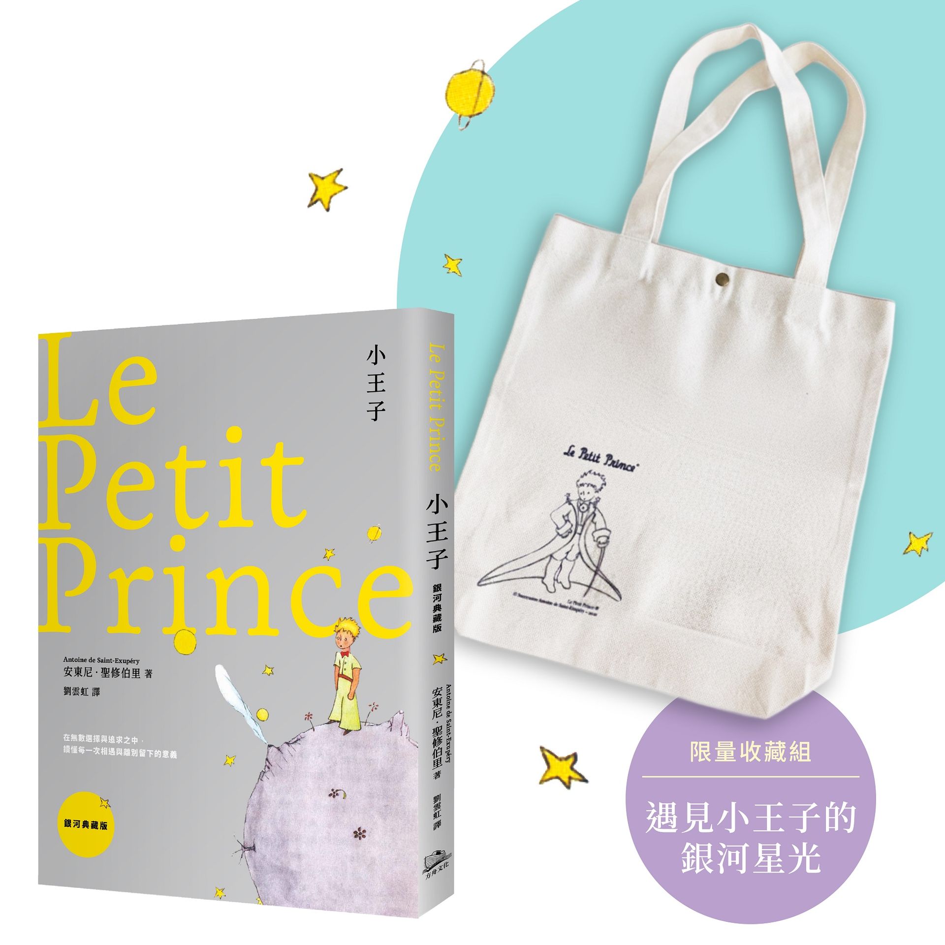 遇見小王子的銀河星光限量收藏組: 小王子: 在無數選擇與追求之中, 讀懂每一次相遇與離別留下的意義 (銀河典藏版/附小王子紀念購書袋)