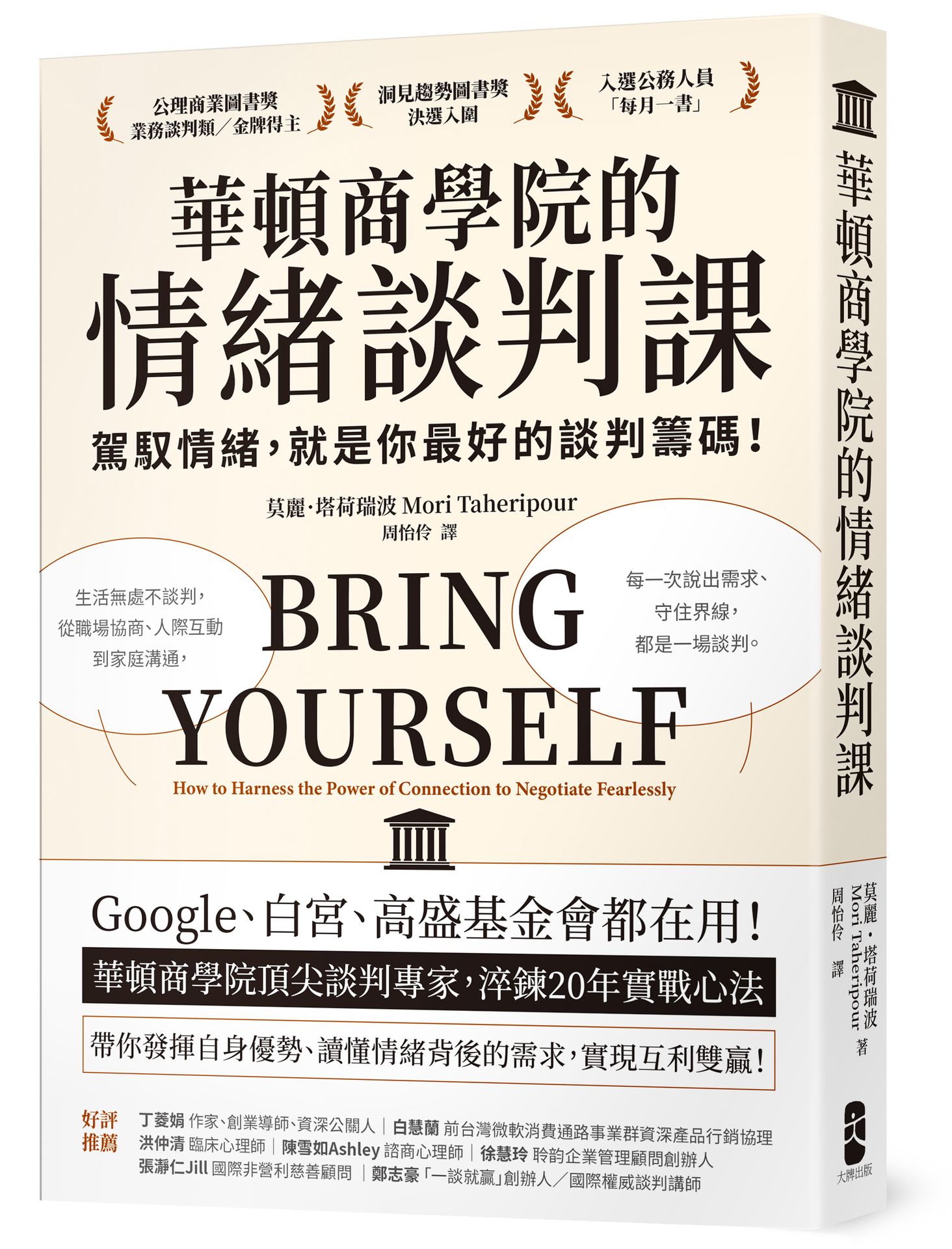 華頓商學院的情緒談判課: 駕馭情緒, 就是你最好的談判籌碼! 華頓商學院頂尖談判專家, 淬鍊20年實戰心法 (暢銷經典版)