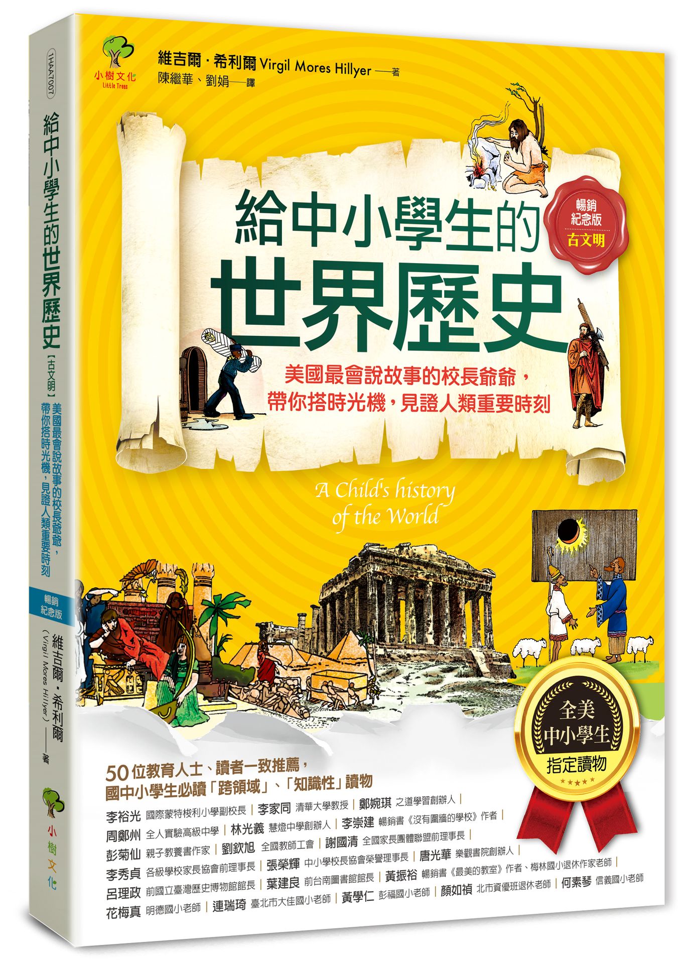 給中小學生的世界歷史 古文明: 美國最會說故事的校長爺爺, 帶你搭時光機, 見證人類重要時刻 (全彩插圖．暢銷紀念版)