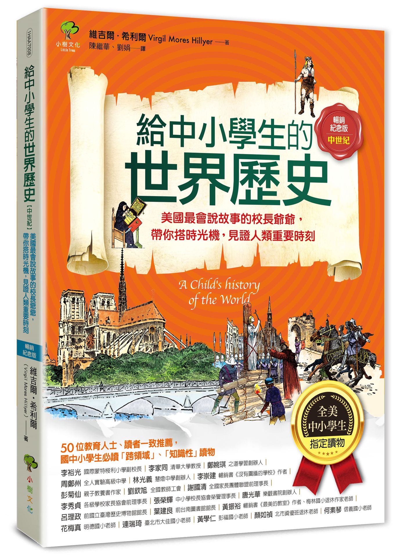 給中小學生的世界歷史 中世紀: 美國最會說故事的校長爺爺, 帶你搭時光機, 見證人類重要時刻 (全彩插圖．暢銷紀念版)