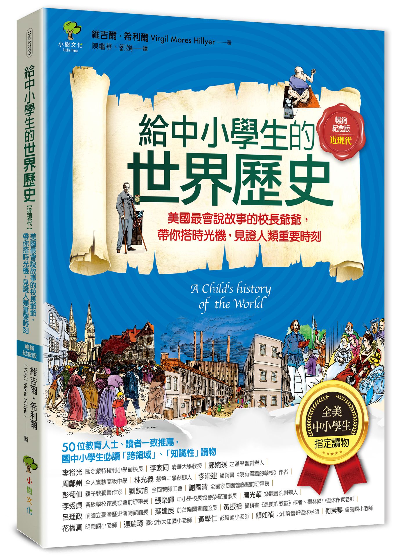 給中小學生的世界歷史 近現代: 美國最會說故事的校長爺爺, 帶你搭時光機, 見證人類重要時刻 (全彩插圖．暢銷紀念版)