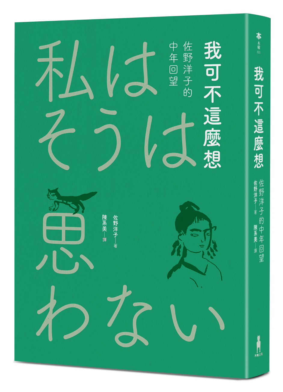 我可不這麼想: 佐野洋子的中年回望 (2026年回望新版)