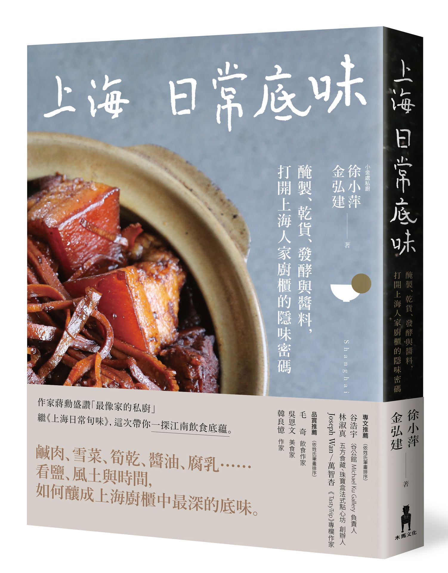 上海日常底味: 醃製、乾貨、發酵與醬料, 打開上海人家廚櫃的隱味密碼