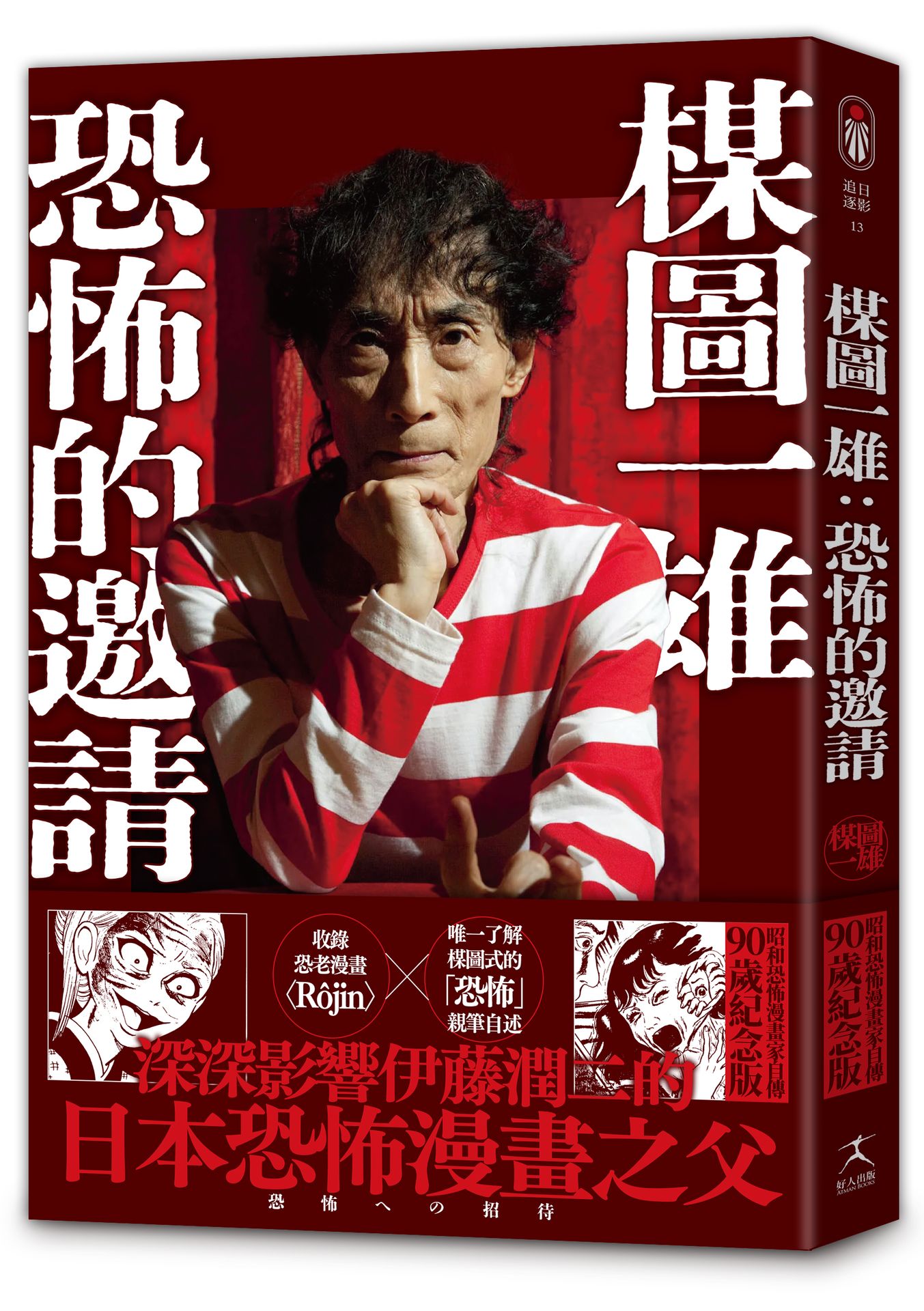 楳圖一雄: 恐怖的邀請