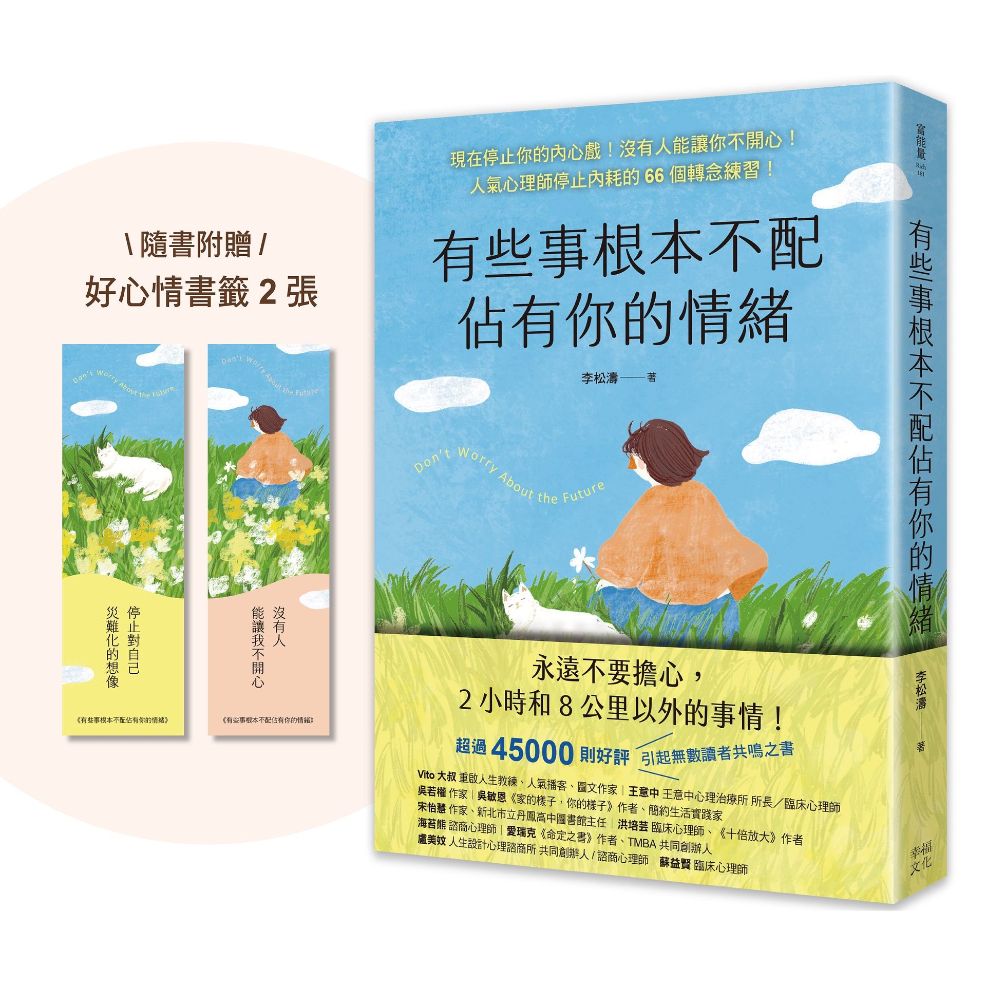 有些事根本不配佔有你的情緒: 現在停止你的內心戲! 沒有人能讓你不開心! 人氣心理師停止內耗的66個轉念練習