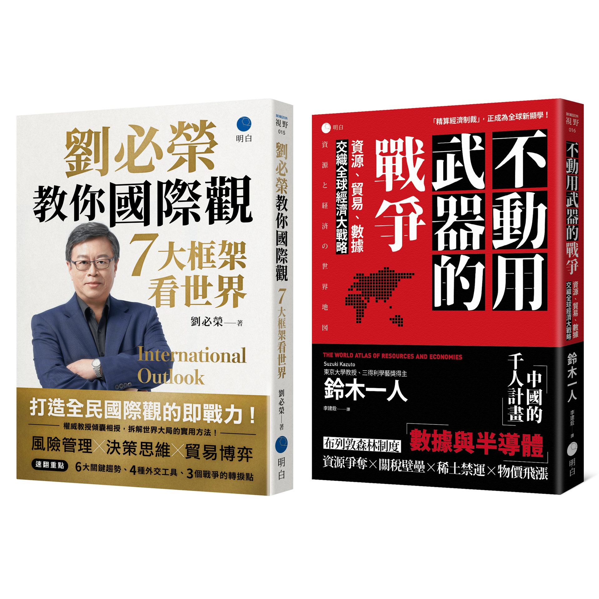 經濟大局的底層邏輯台日雙權威經典套書: 不動用武器的戰爭+劉必榮教你國際觀 (2冊合售)