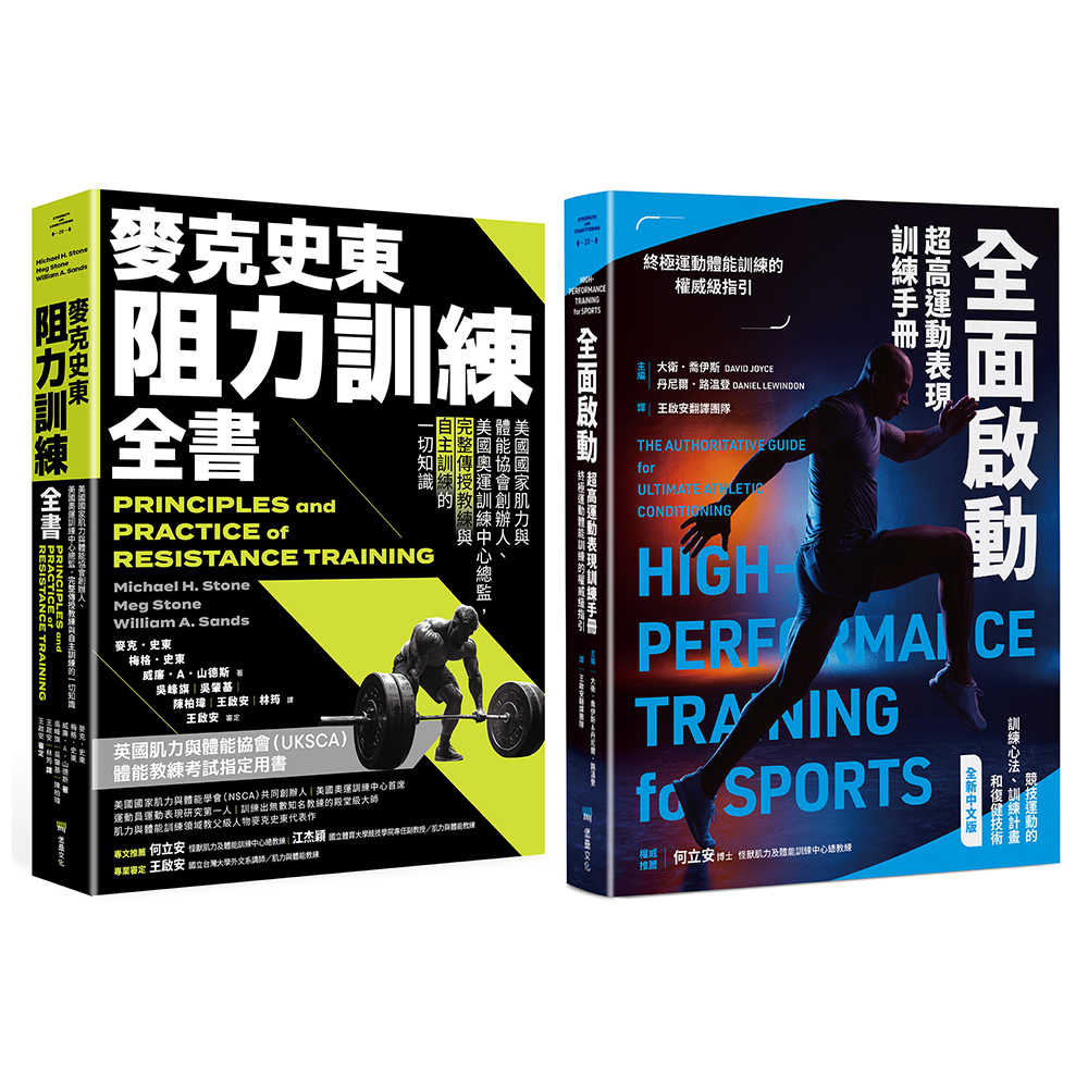 美國運動科學訓練經典套書: 麥克史東阻力訓練全書+全面啟動 (2冊合售)