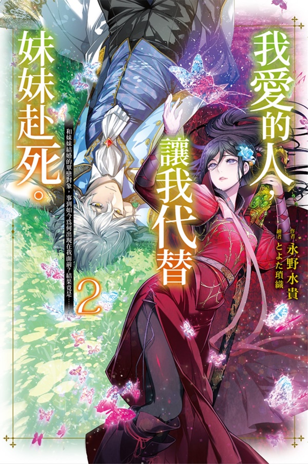 我愛的人, 讓我代替妹妹赴死。 2