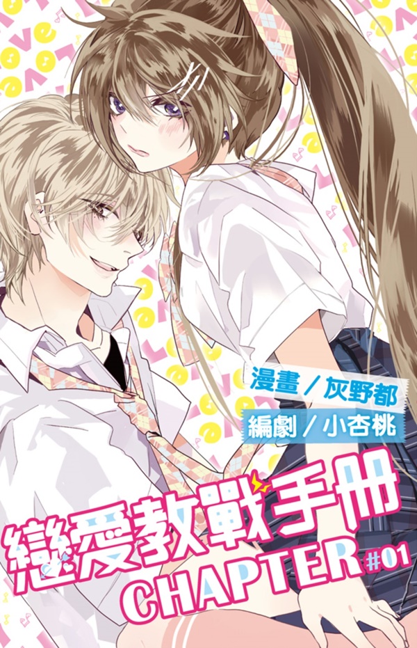 戀愛教戰手冊 1 戀愛教戰手冊 1