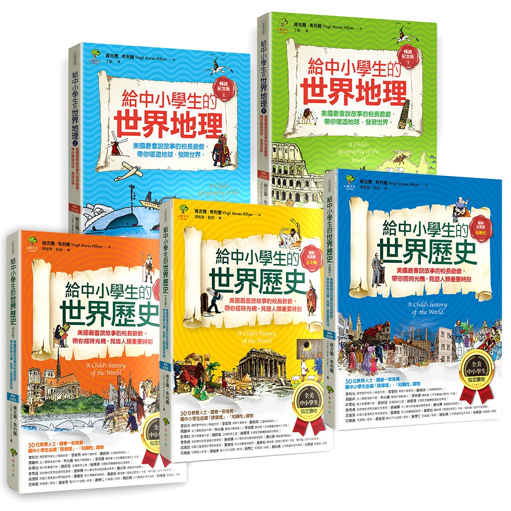 給中小學生的世界地理+世界歷史套書 (全彩插圖．暢銷紀念版/5冊合售)