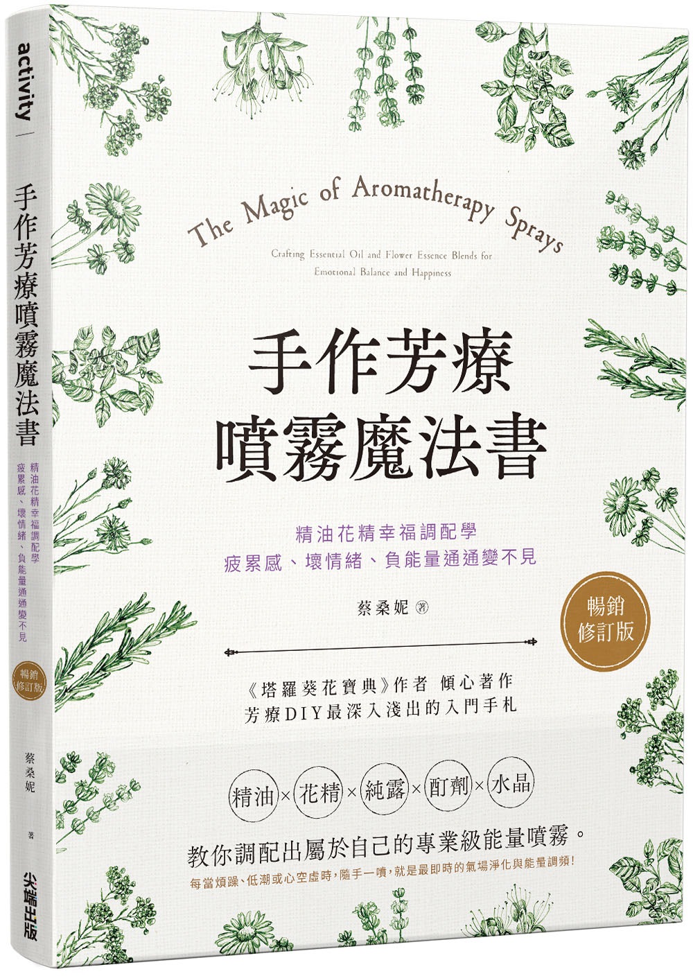 手作芳療噴霧魔法書: 精油花精幸福調配學, 疲累感、壞情緒、負能量通通變不見 (暢銷修訂版)