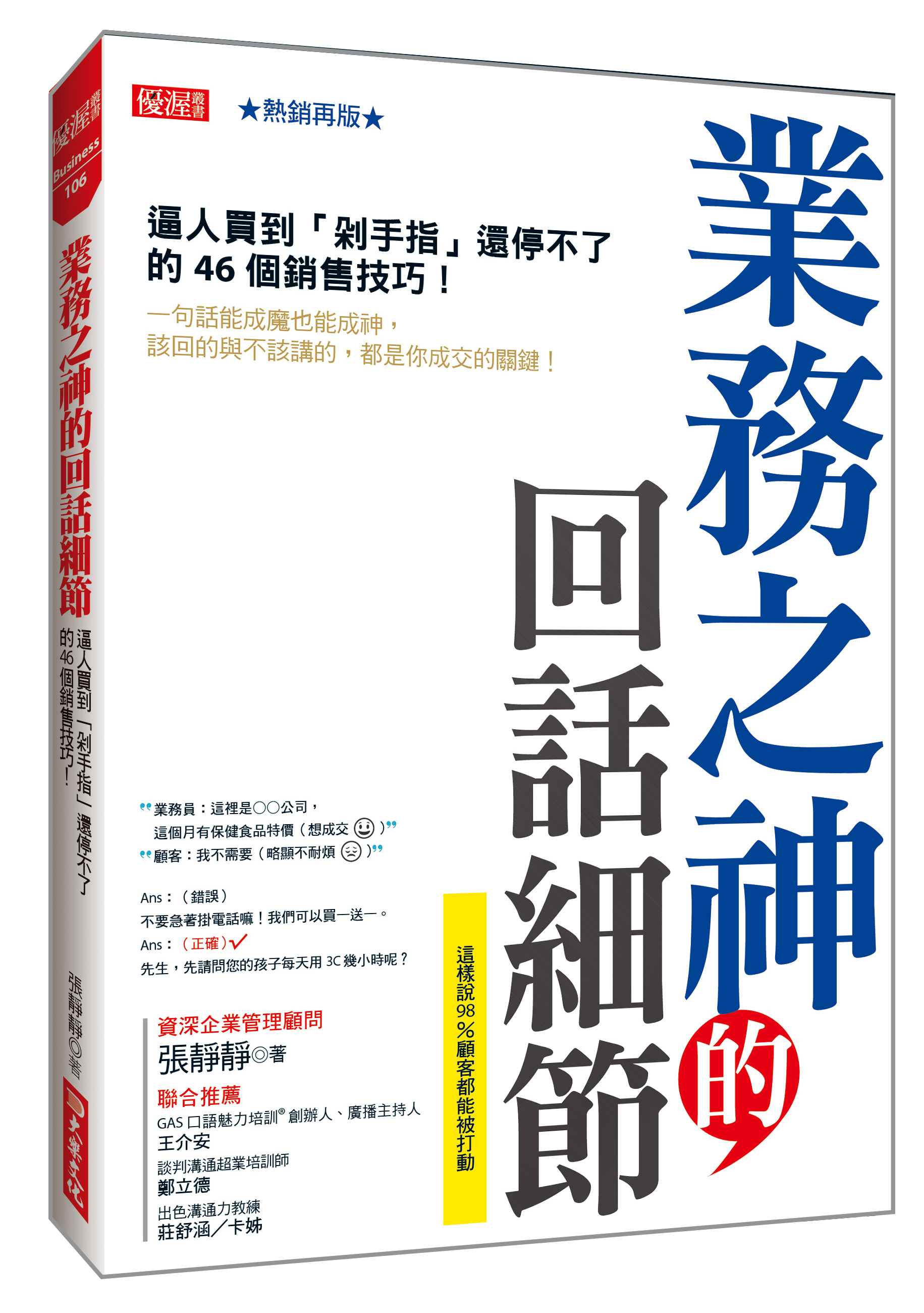 業務之神的回話細節: 逼人買到剁手指還停不了的46個銷售技巧! (熱銷再版)