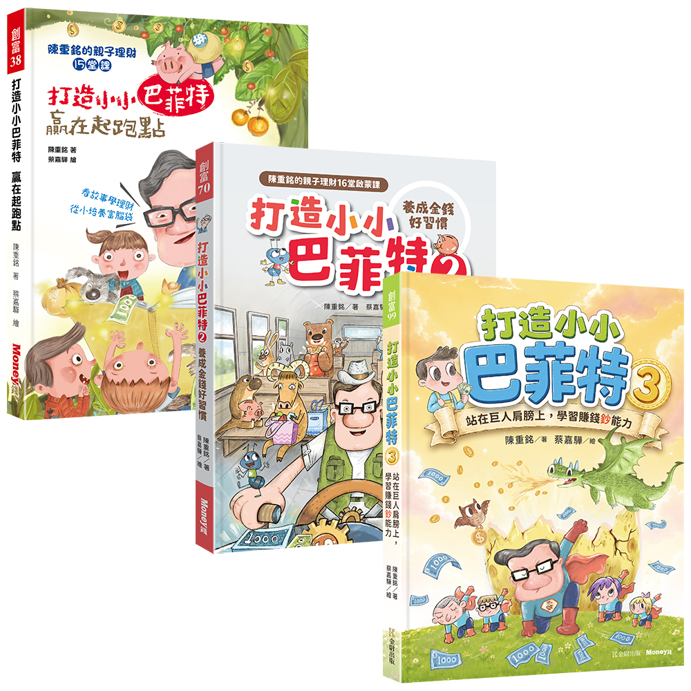 Money錢: 打造小小巴菲特套書 1-3 (3冊合售)