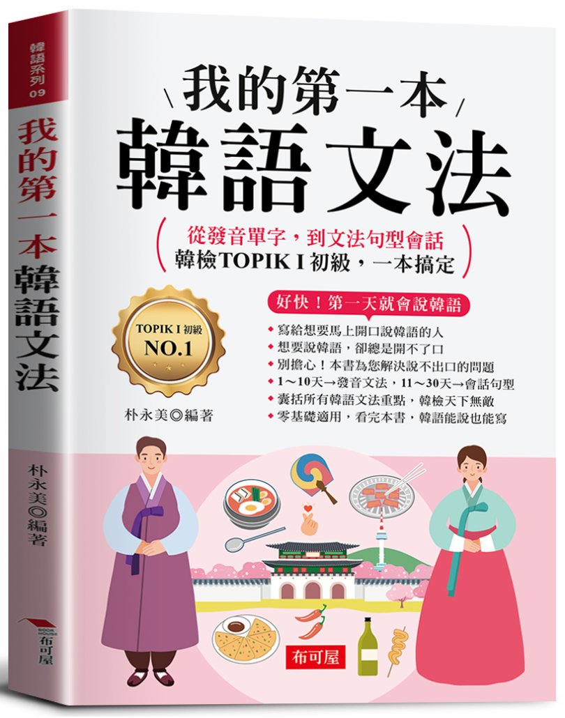 我的第一本韓語文法: 好快! 第一天就會說韓語