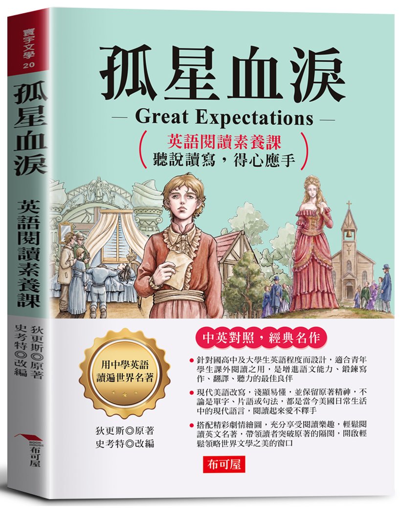 孤星血淚: 英語閱讀素養課, 聽說讀寫, 得心應手 | 誠品線上