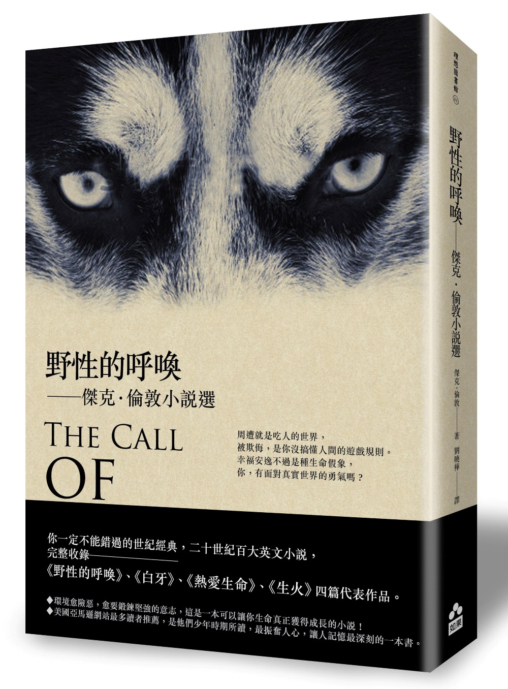 野性的呼喚: 傑克．倫敦小說選