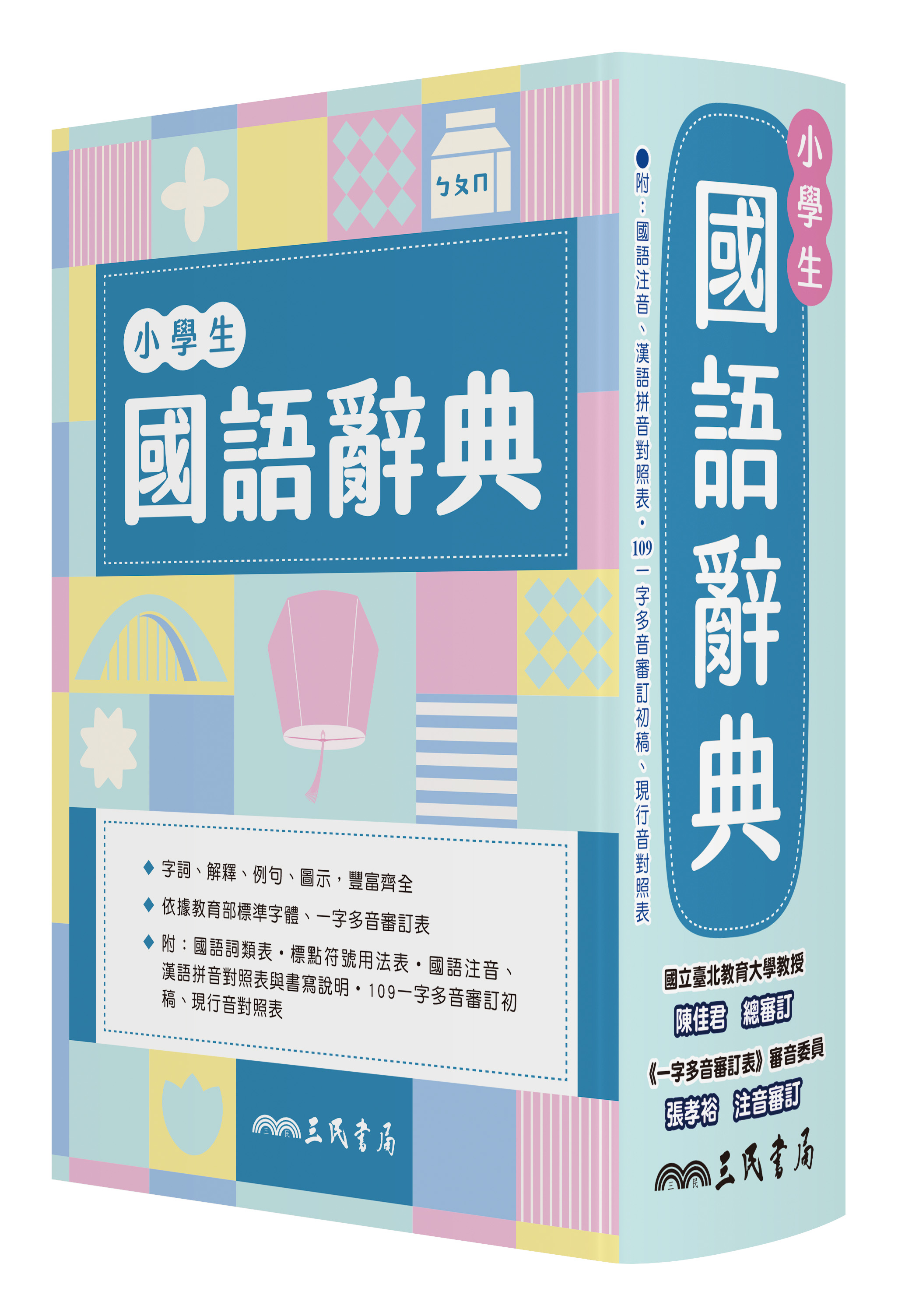 小學生國語辭典 (增訂7版1刷) 三民書局辭典編輯委員會