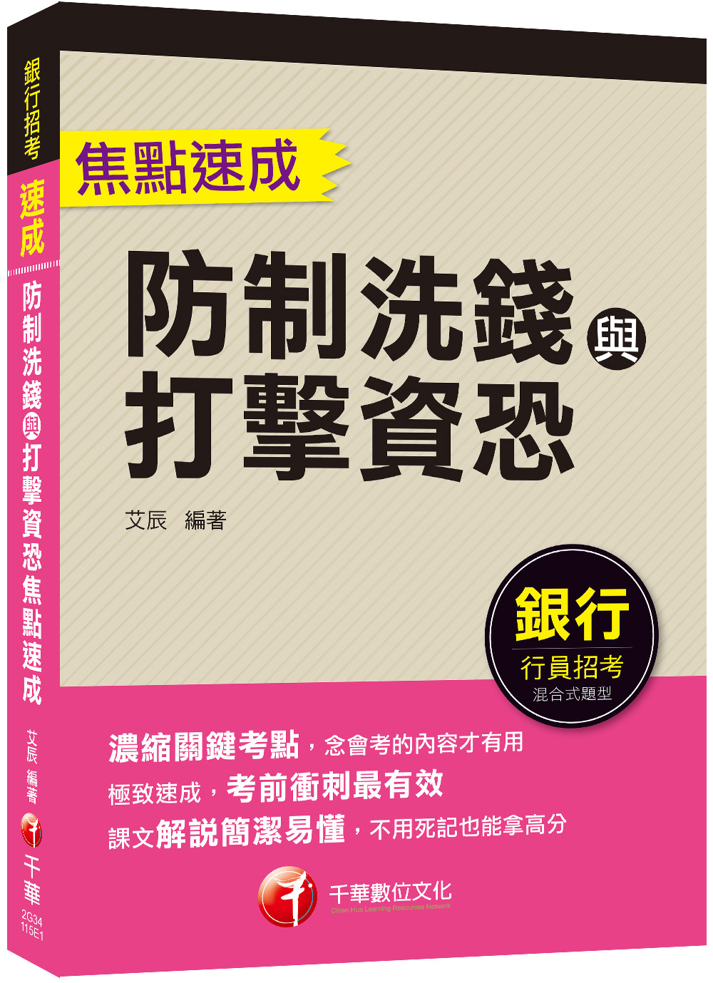 2026防制洗錢與打擊資恐焦點速成 (銀行招考)