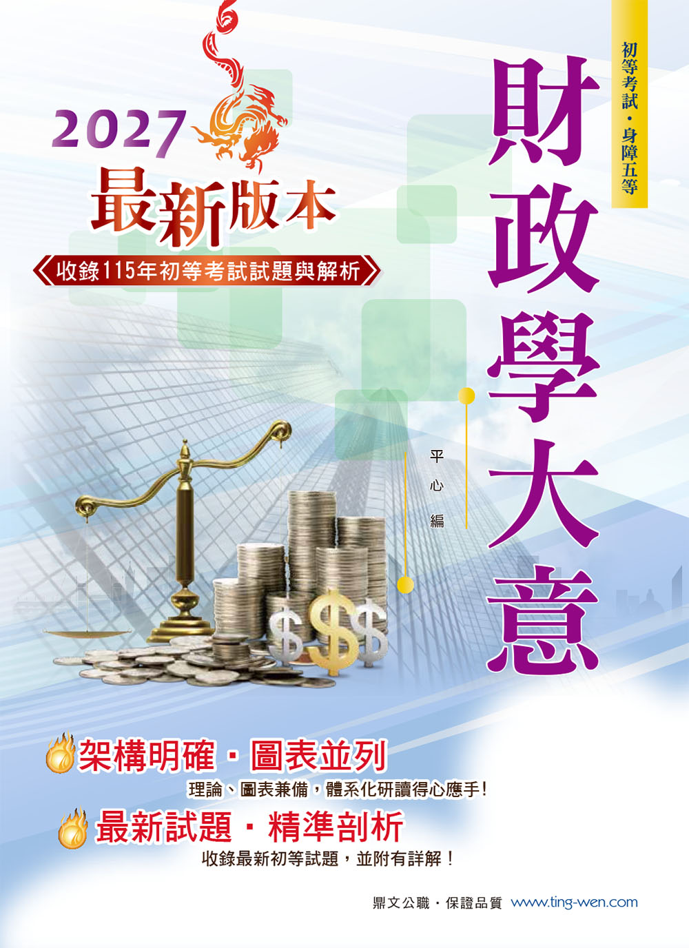 財政學大意 (2027/第4版/初等考試/身障五等)