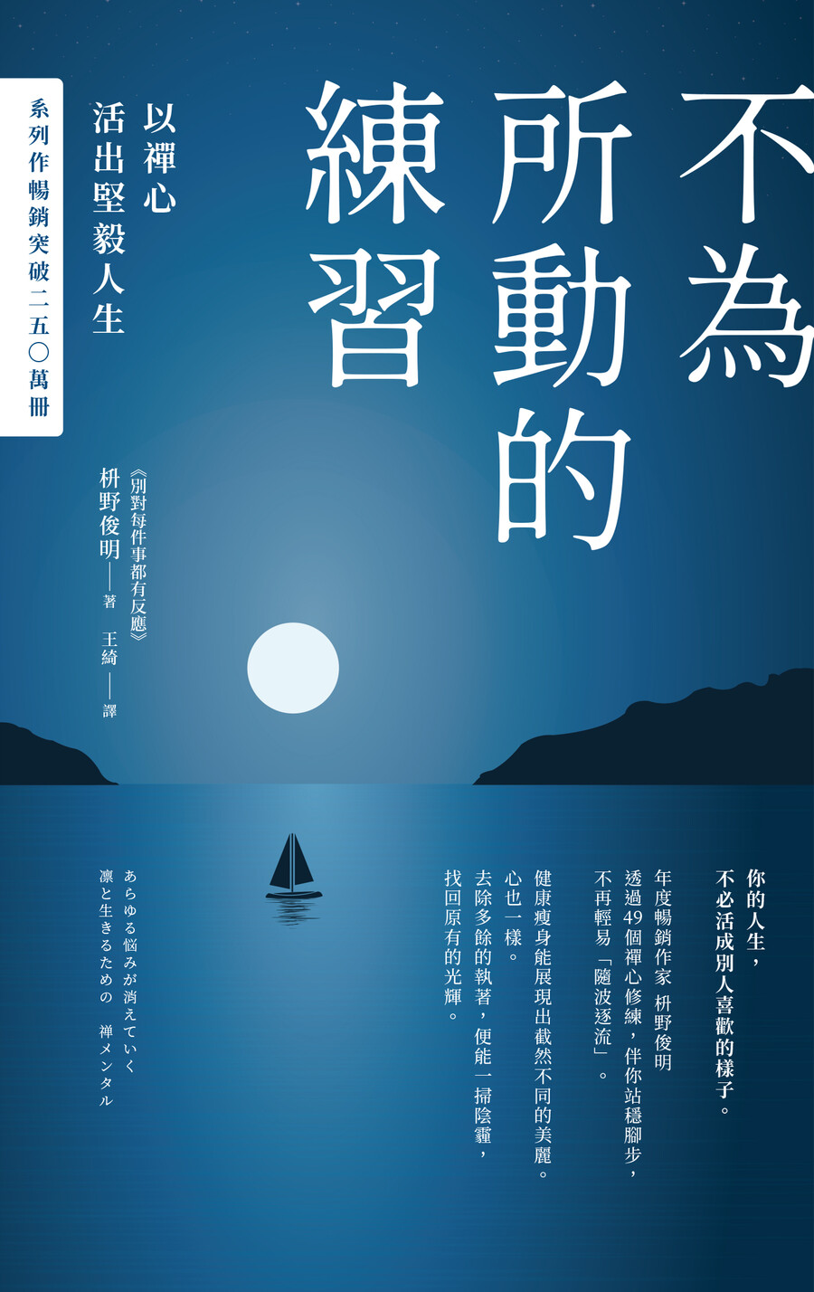 不為所動的練習: 以禪心活出堅毅人生