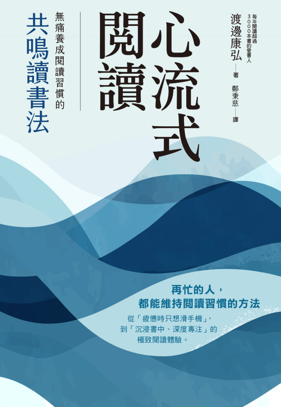 心流式閱讀: 無痛養成閱讀習慣的共鳴讀書法