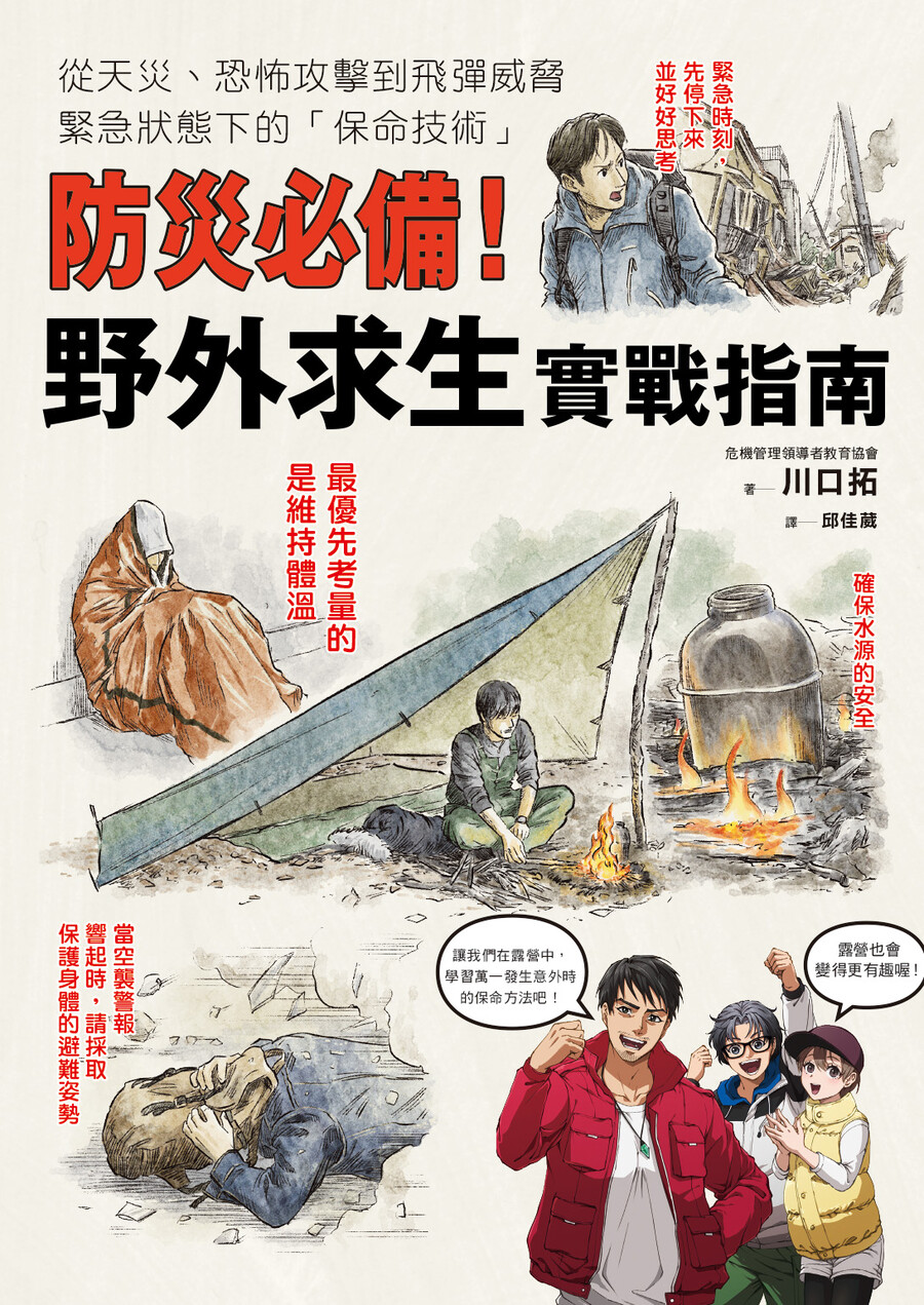 防災必備! 野外求生實戰指南