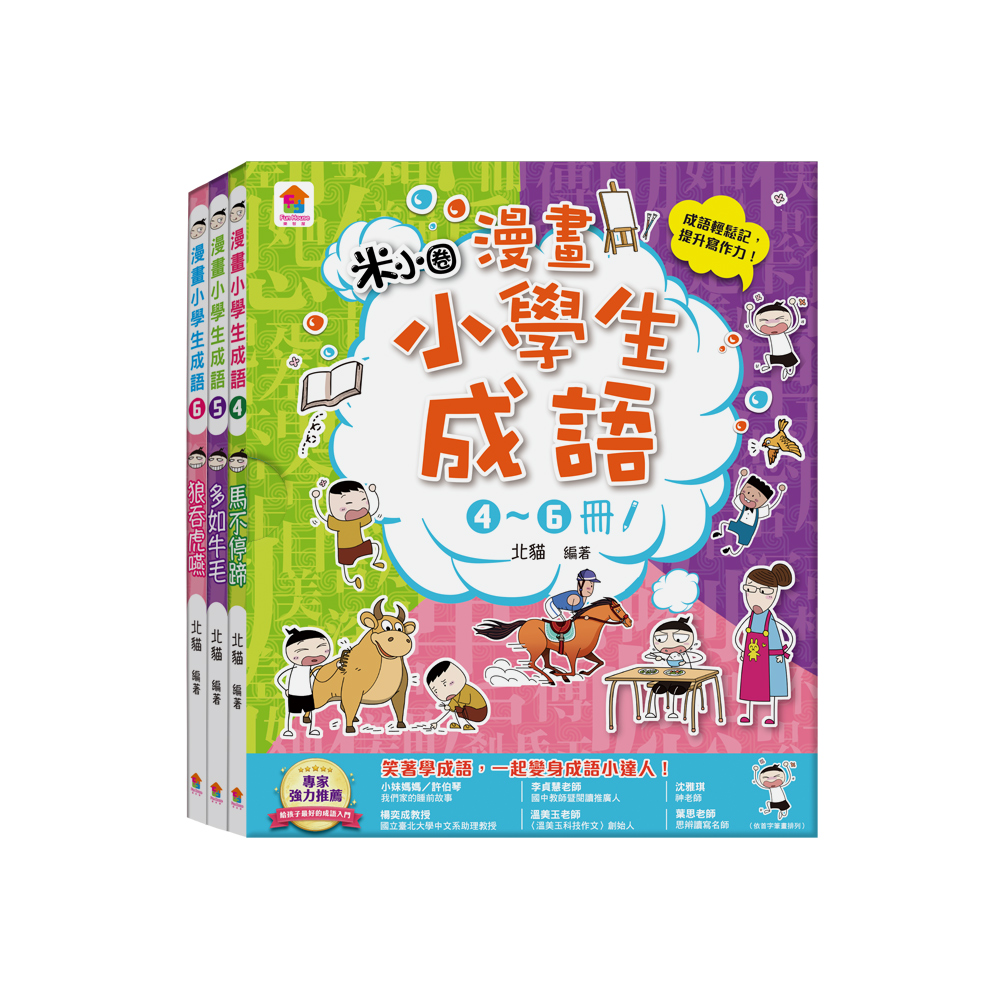 漫畫小學生成語 4-6冊: 馬不停蹄+多如牛毛+狼吞虎嚥 (3冊合售)