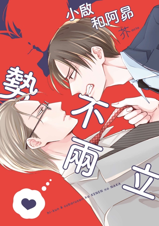 小啟和阿昴勢不兩立 (全)
