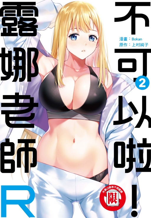 不可以啦! 露娜老師R 2