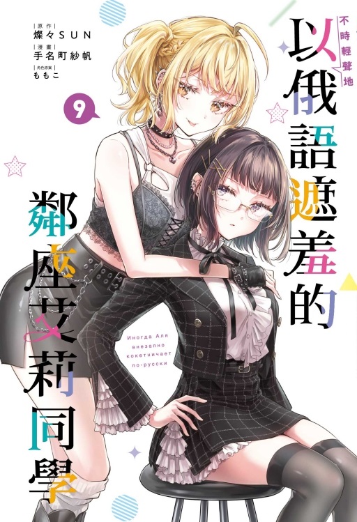 不時輕聲地以俄語遮羞的鄰座艾莉同學 9