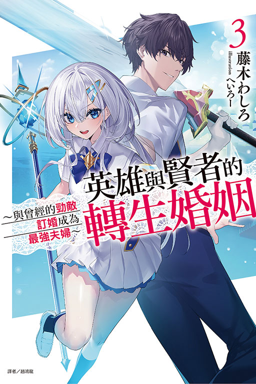 英雄與賢者的轉生婚姻: 與曾經的勁敵訂婚成為最強夫婦 3