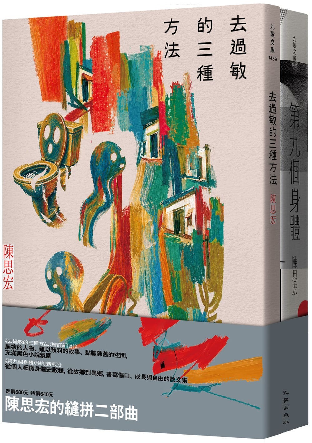 陳思宏的縫拼二部曲: 去過敏的三種方法+第九個身體 (增訂新版/2冊合售)