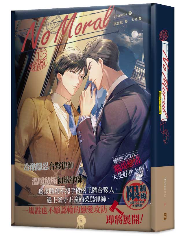 No Moral 1+2 (特裝版/2冊合售)