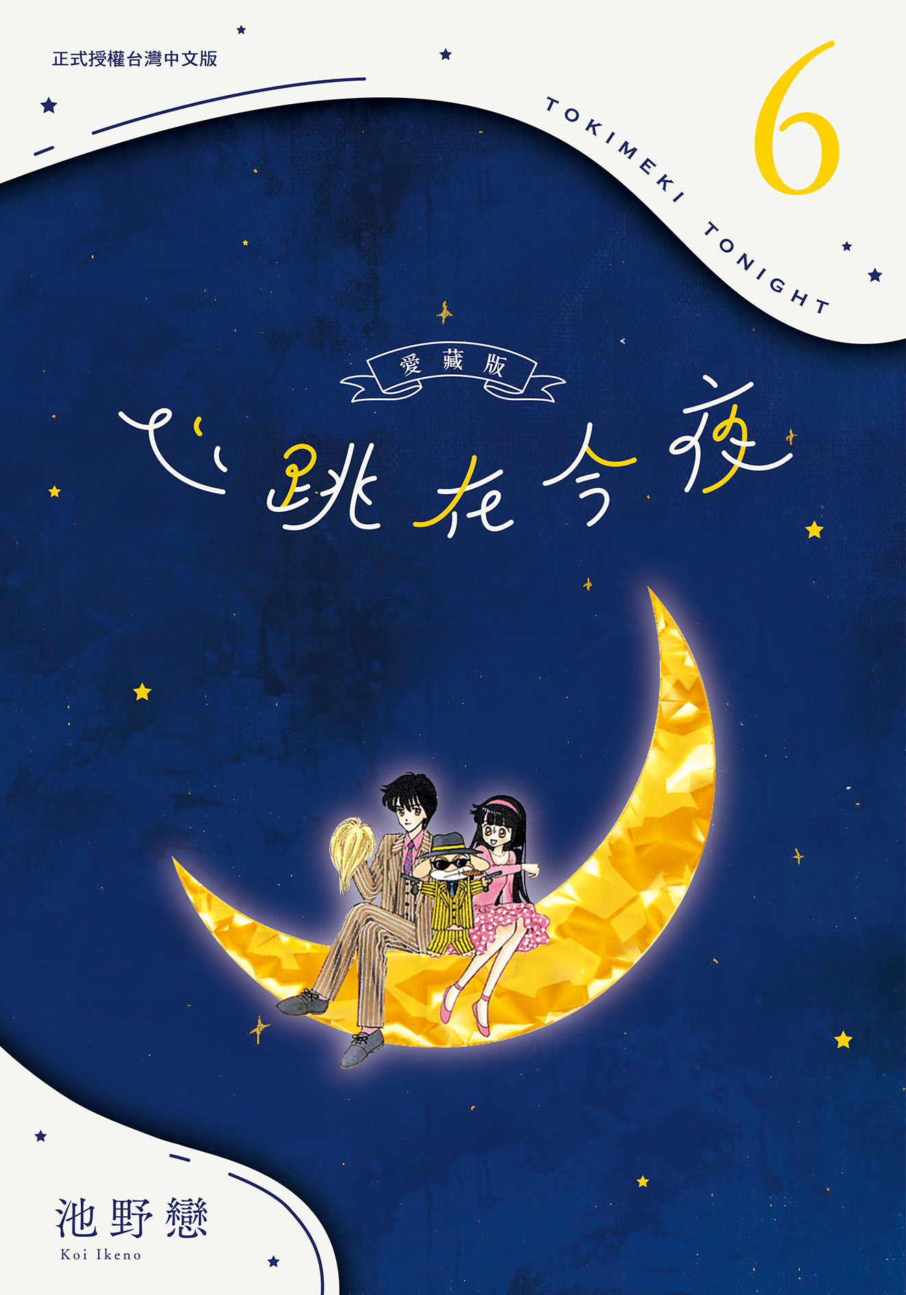 心跳在今夜 愛藏版 6