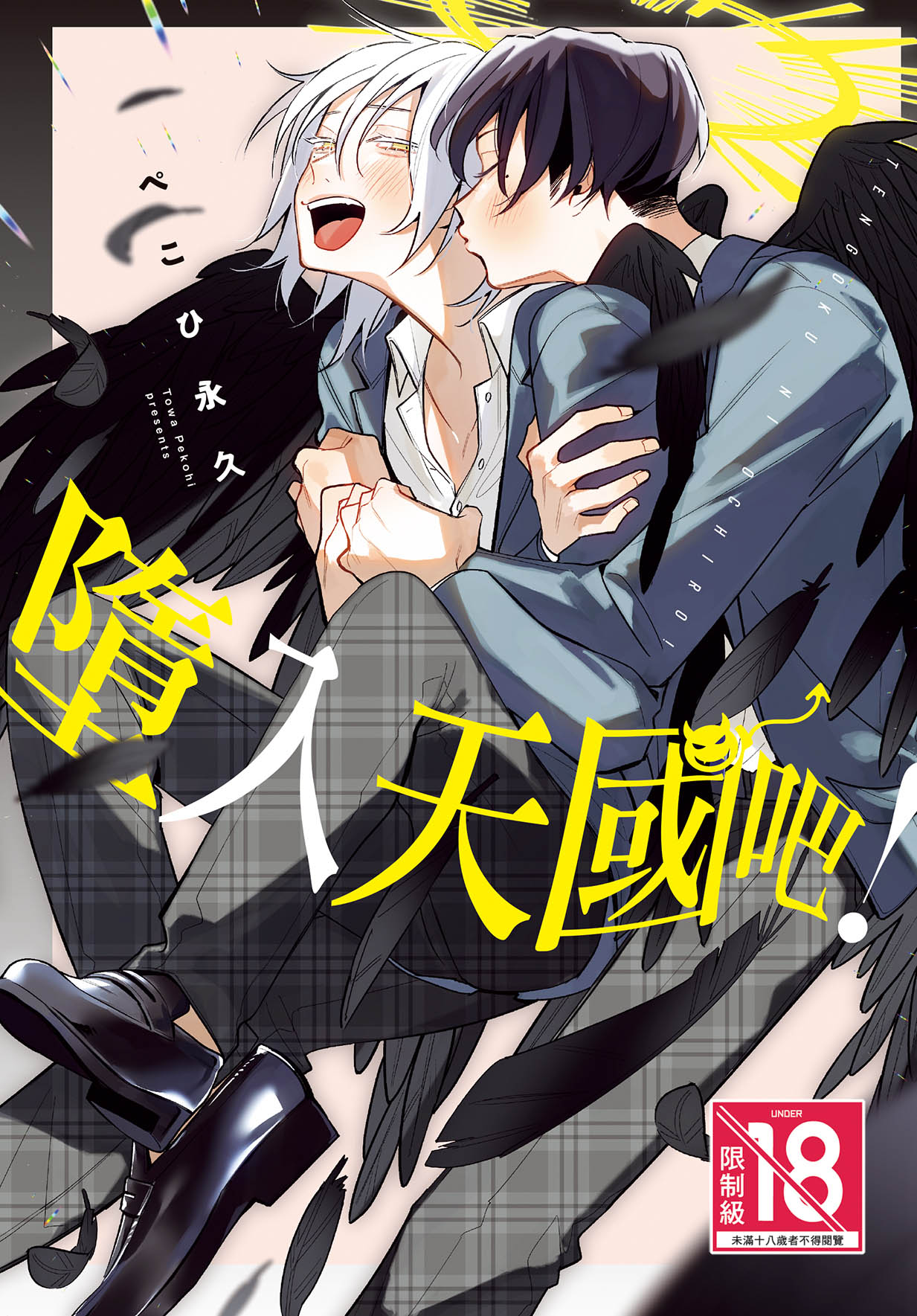 墮入天國吧! (全)